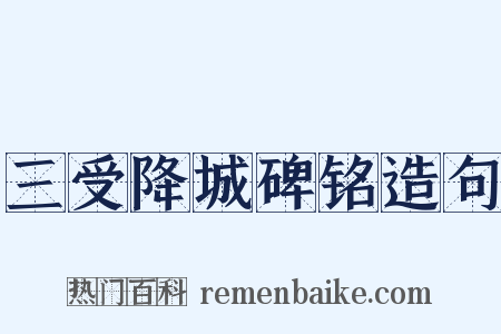 三受降城碑铭造句是什么意思的图片
